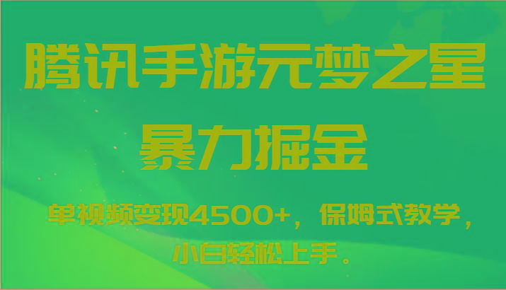 腾讯手游元梦之星暴力掘金，单视频变现4500+，保姆式教学，小白轻松上手。-海旭网创