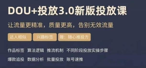 dou+豆荚投放实操课3.0新版，让流量更精准，质量更高，告别无效流量-海旭网创