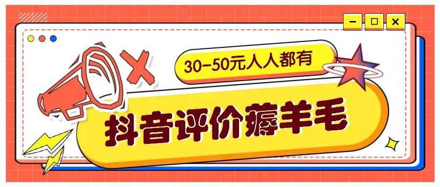 抖音评价薅羊毛，30-50元，邀请一个20元，人人都有！【附入口】-海旭网创