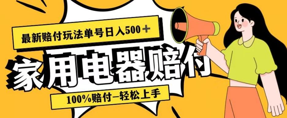 最新赔付玩法，家用电器赔付，100%赔付，目前蓝海号称单号日入500+【仅揭秘】-海旭网创
