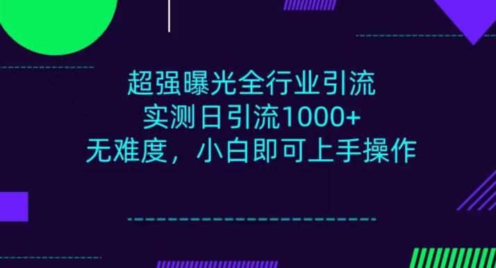 全行业引流，小白即可操作，每天进群1000＋-海旭网创
