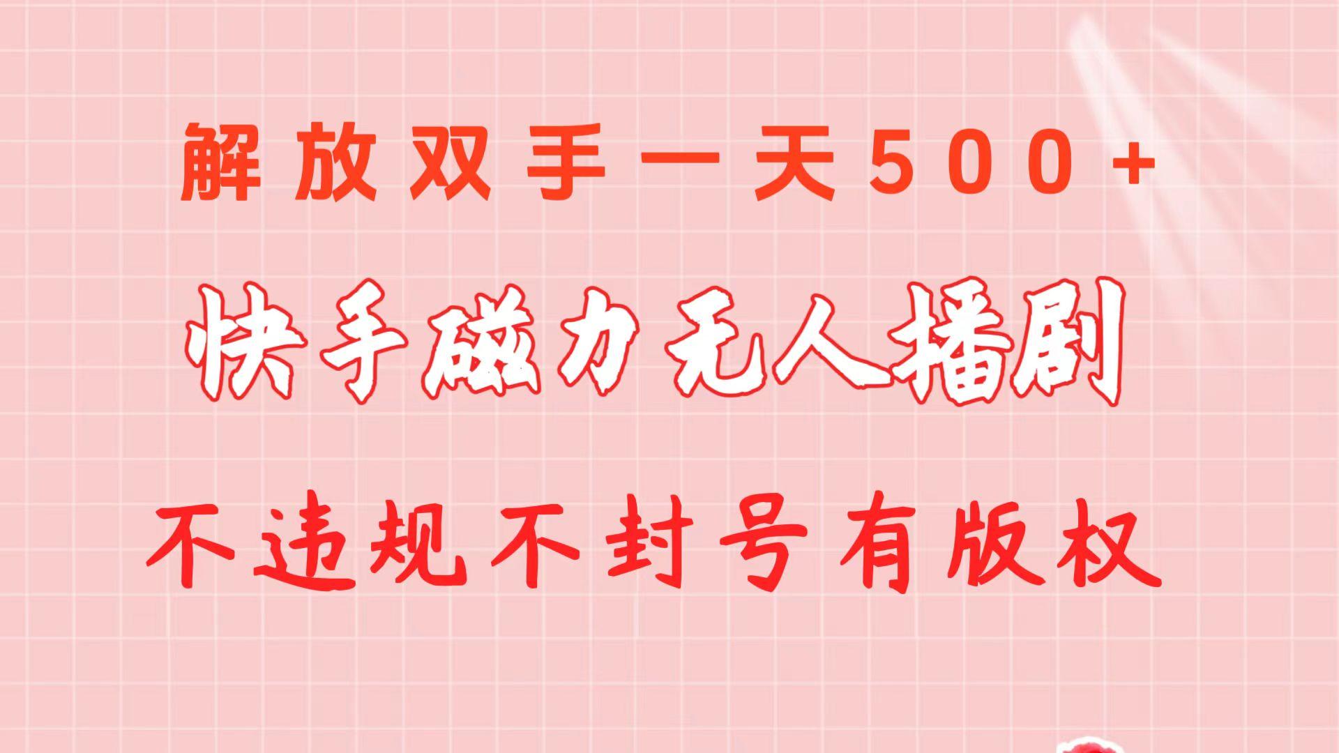 快手磁力无人播剧玩法  一天500+  不违规不封号有版权-海旭网创