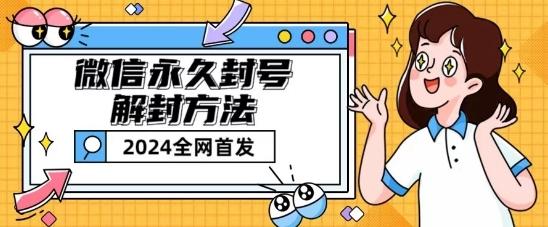 微信永久封号解封玩法包含短暂封号教程【揭秘】-海旭网创