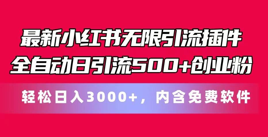 最新小红书无限引流插件全自动日引流500+创业粉 轻松日入3000+，内含免费软件-海旭网创