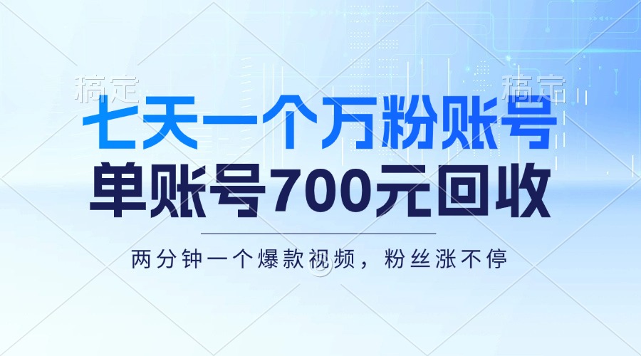七天一个万粉账号，新手小白秒上手，单账号回收700元，轻松月入三万＋-海旭网创
