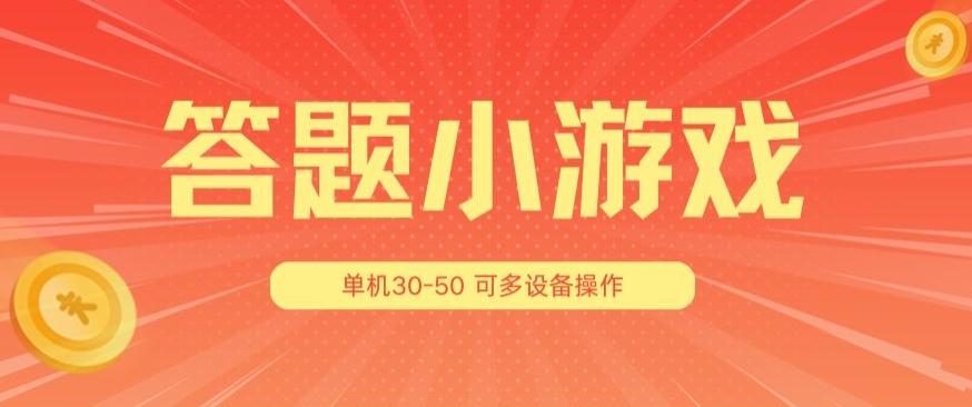 答题小游戏项目3.0 ，单机30-50，可多设备放大操作-海旭网创