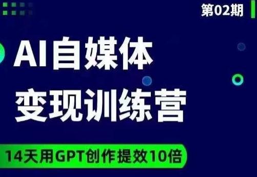 台风AI自媒体+爆文变现营，14天用GPT创作提效10倍-海旭网创