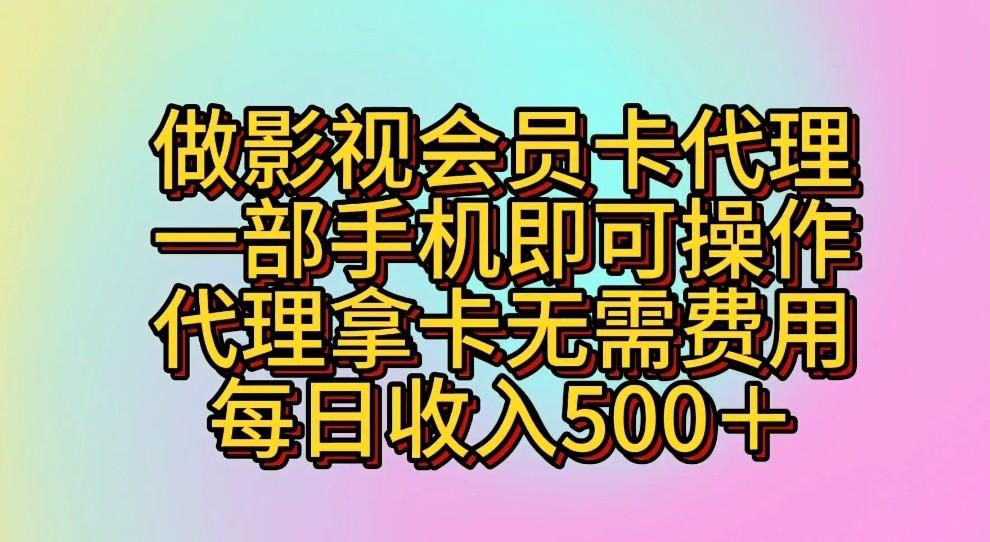 做影视会员卡代理，一部手机即可操作，代理拿卡无需费用，每日收入500＋-海旭网创
