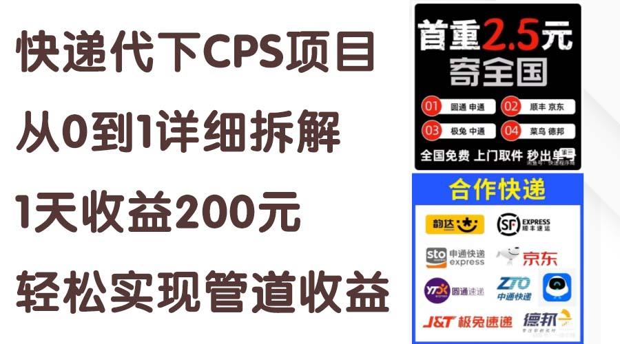 快递代下CPS项目从0到1详细拆解，1天收益200元，轻松实现管道收益-海旭网创