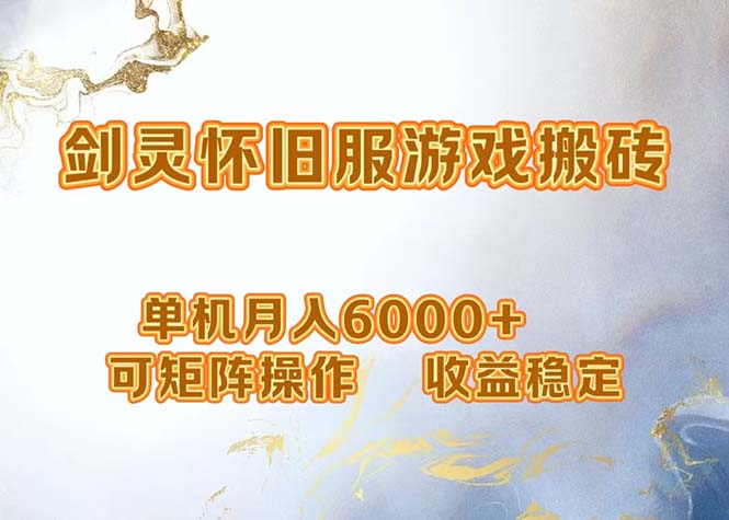 网游剑灵打金搬砖，单机月入6000+，可矩阵操作，收益稳定。-海旭网创