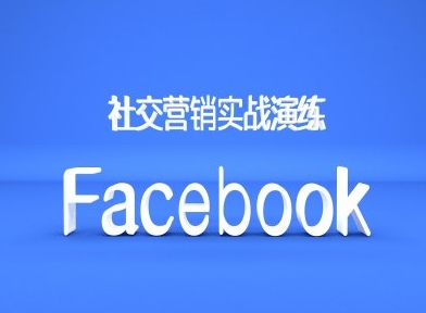 Facebook社交营销实战演练，外贸人绝对不能错过的营销推广平台-海旭网创