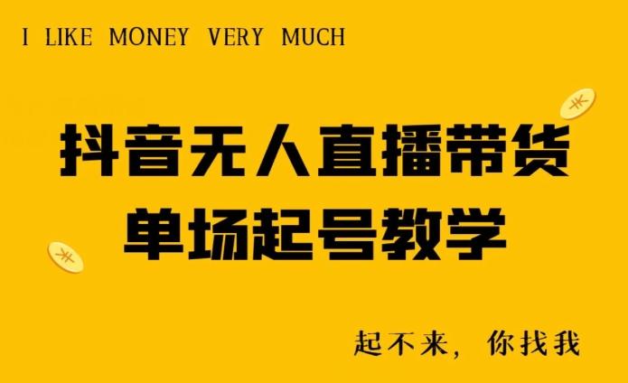 抖音无人直播带货单场起号教学-海旭网创