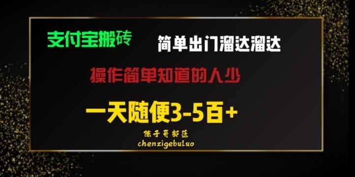 被人忽视的支付宝搬砖项目出门溜达溜达轻松日入500+小白随便操作-海旭网创
