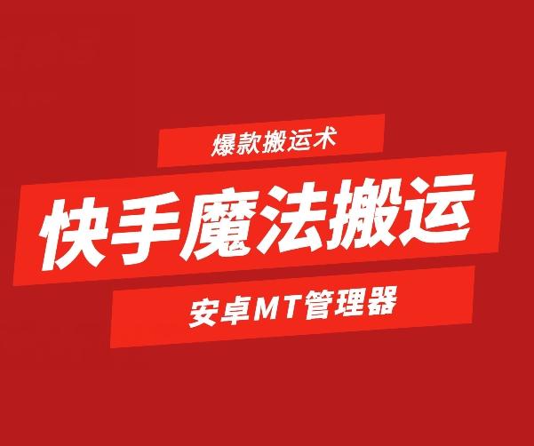 快手魔法搬运，1:1爆款搬运术，仅限安卓手机-海旭网创