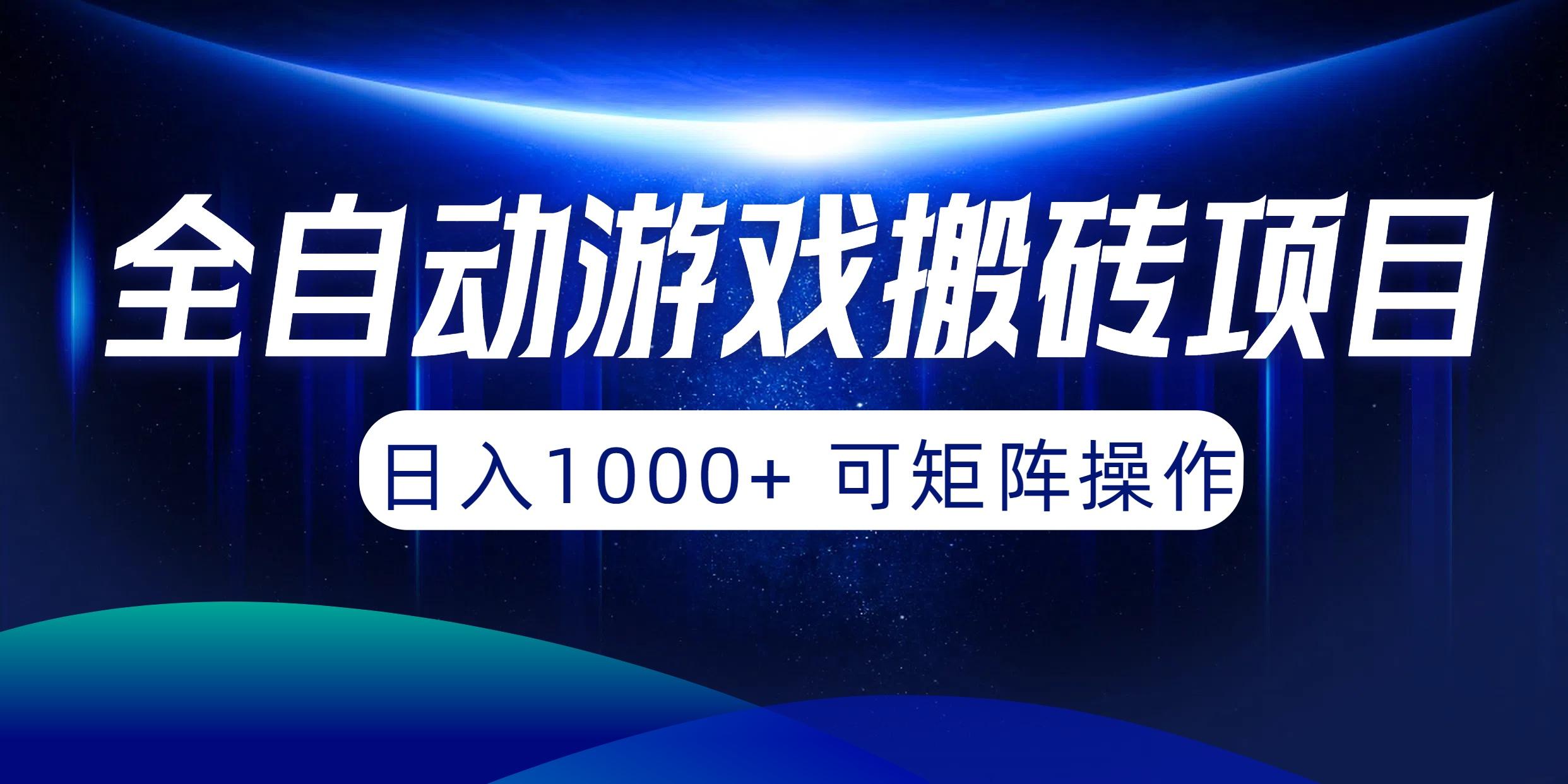 (10010期)全自动游戏搬砖项目，日入1000+ 可矩阵操作-海旭网创