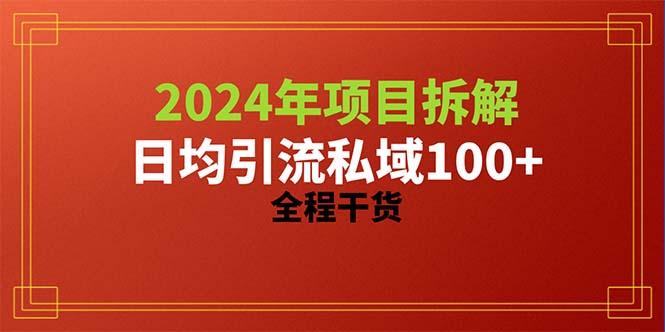 2024项目拆解日均引流100+精准创业粉，全程干货-海旭网创