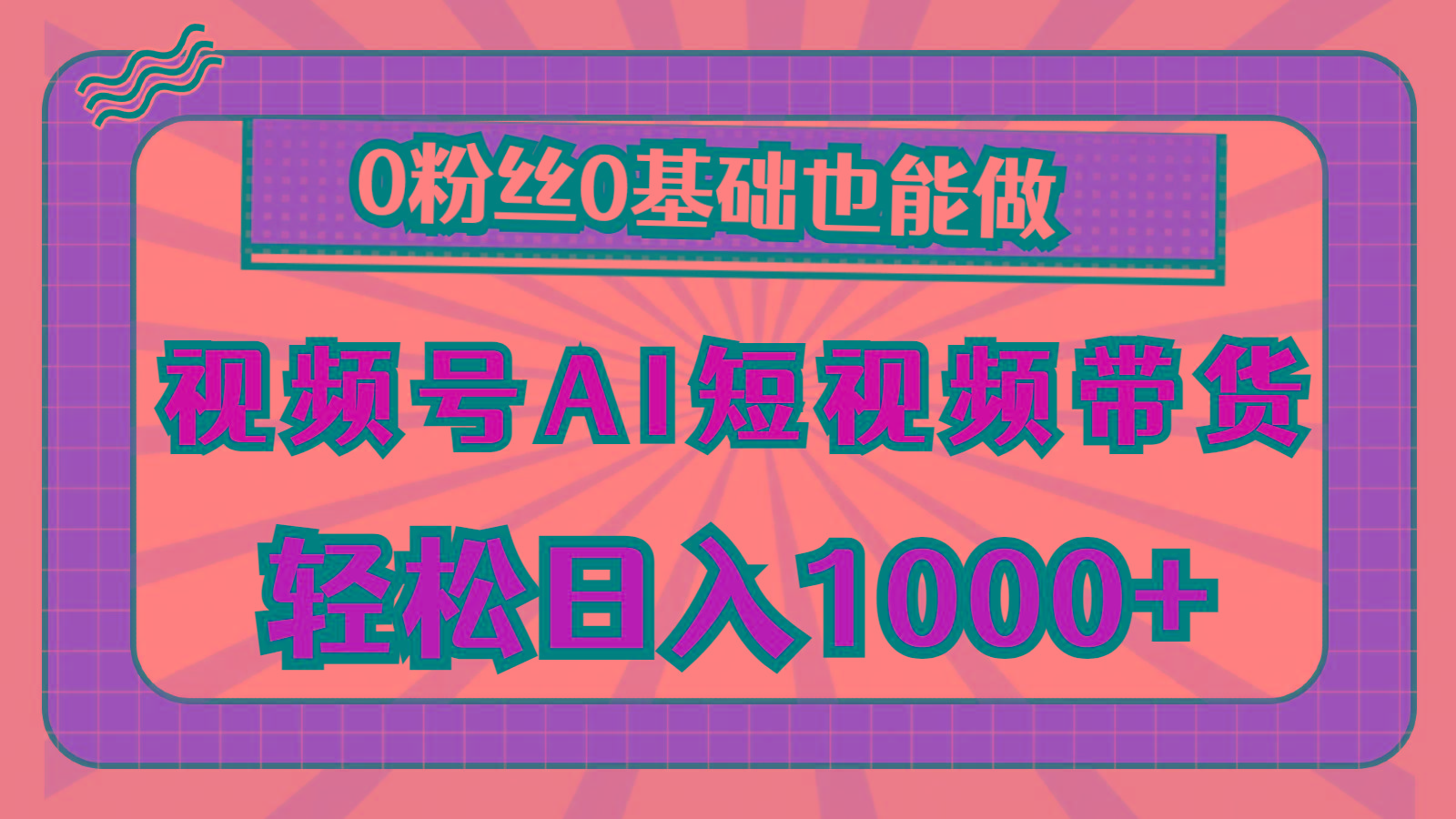 视频号AI短视频带货，轻松日入1000+，0粉丝0基础也能做-海旭网创