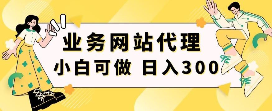 小白手机就能操作的业务网站代理项目，一单20，轻松日入300+-海旭网创
