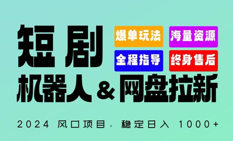2024“短剧机器人+网盘拉新”全自动运行项目，稳定日入1000+，你的每一条专属链接都在为你赚钱【揭秘】-海旭网创
