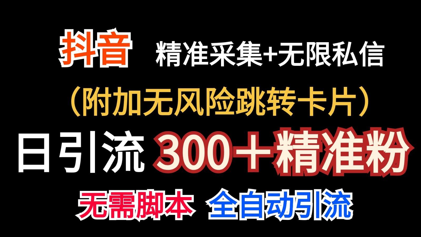 抖音无限暴力私信机(附加无风险跳转卡片)日引300＋精准粉-海旭网创