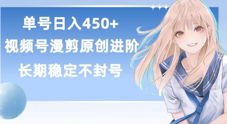 单号日赚450+，视频号原创漫剪进阶版，长久稳定，而且具有睡后收益【揭秘】-海旭网创