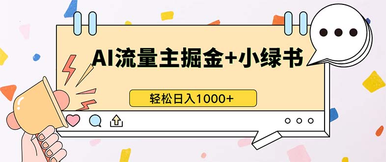 最新操作，公众号流量主+小绿书带货，小白轻松日入1000+-海旭网创