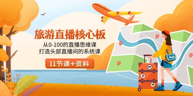 旅游-直播核心板，从0-100的直播思维课，打造头部直播间的系统课-海旭网创