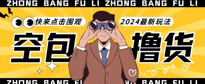 【独家揭秘】最新空包撸货玩法，单账号号称月入过万，小白直接上手简单粗暴快来围观(仅揭秘)-海旭网创