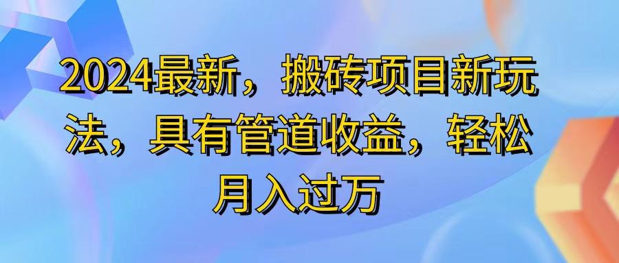 2024最近，搬砖收益新玩法，动动手指日入300+，具有管道收益-海旭网创