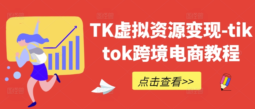 TK虚拟资源变现-tiktok跨境电商教程-海旭网创