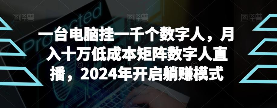 【超级蓝海项目】一台电脑挂一千个数字人，月入十万低成本矩阵数字人直播，2024年开启躺赚模式【揭秘】-海旭网创