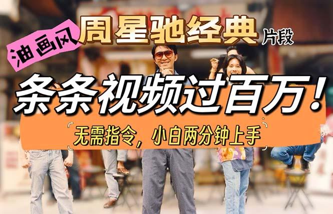 油画风格制作周星驰经典片段，短视频条条破百万播放。-海旭网创