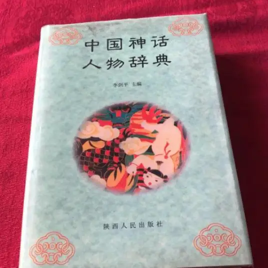 中国神话人物辞典pdf-海旭网创