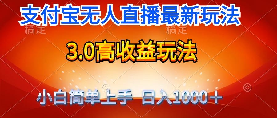 (9738期)最新支付宝无人直播3.0高收益玩法 无需漏脸，日收入1000＋-海旭网创