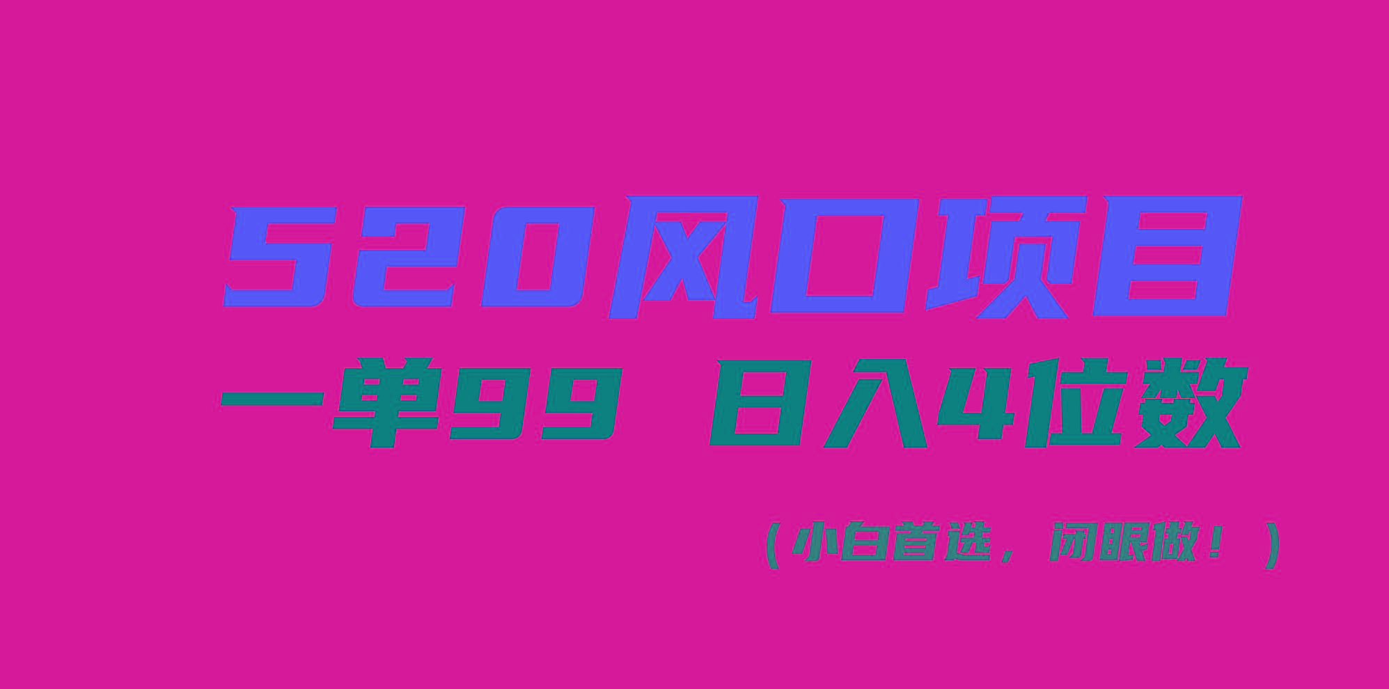 520风口项目一单99 日入4位数(小白首选，闭眼做！-海旭网创