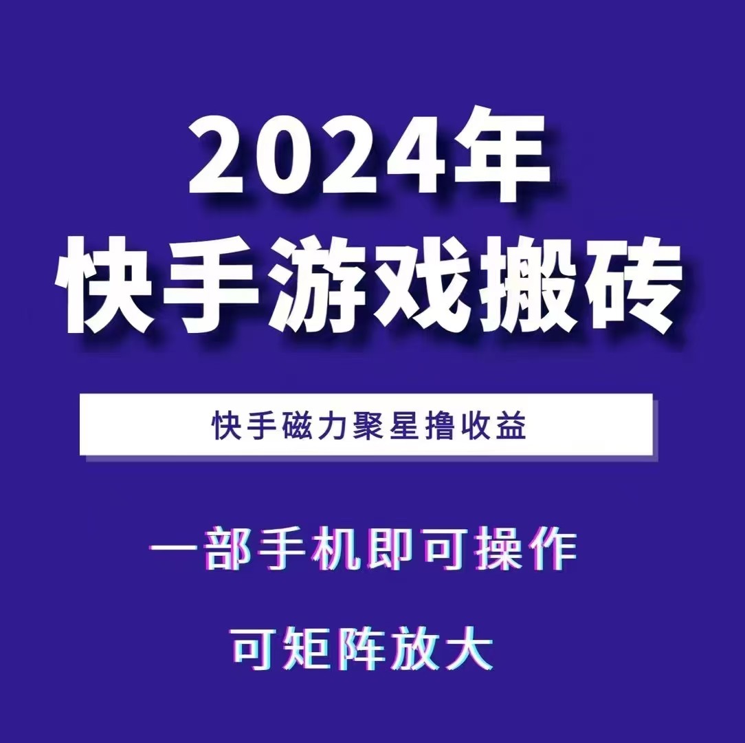2024快手游戏搬砖 一部手机，快手磁力聚星撸收益，可矩阵操作-海旭网创