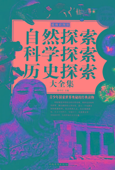 自然探索、科学探索、历史探索大全集 青少年探索世界奥秘的经典读物-海旭网创