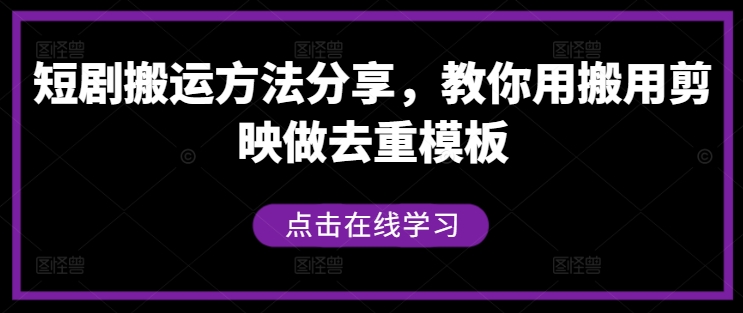 短剧搬运方法分享，教你用搬用剪映做去重模板-海旭网创