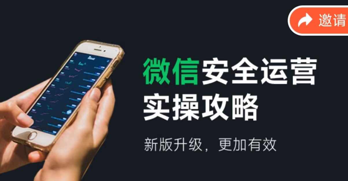 微信安全运营实操攻略，新版升级，更加有效-海旭网创