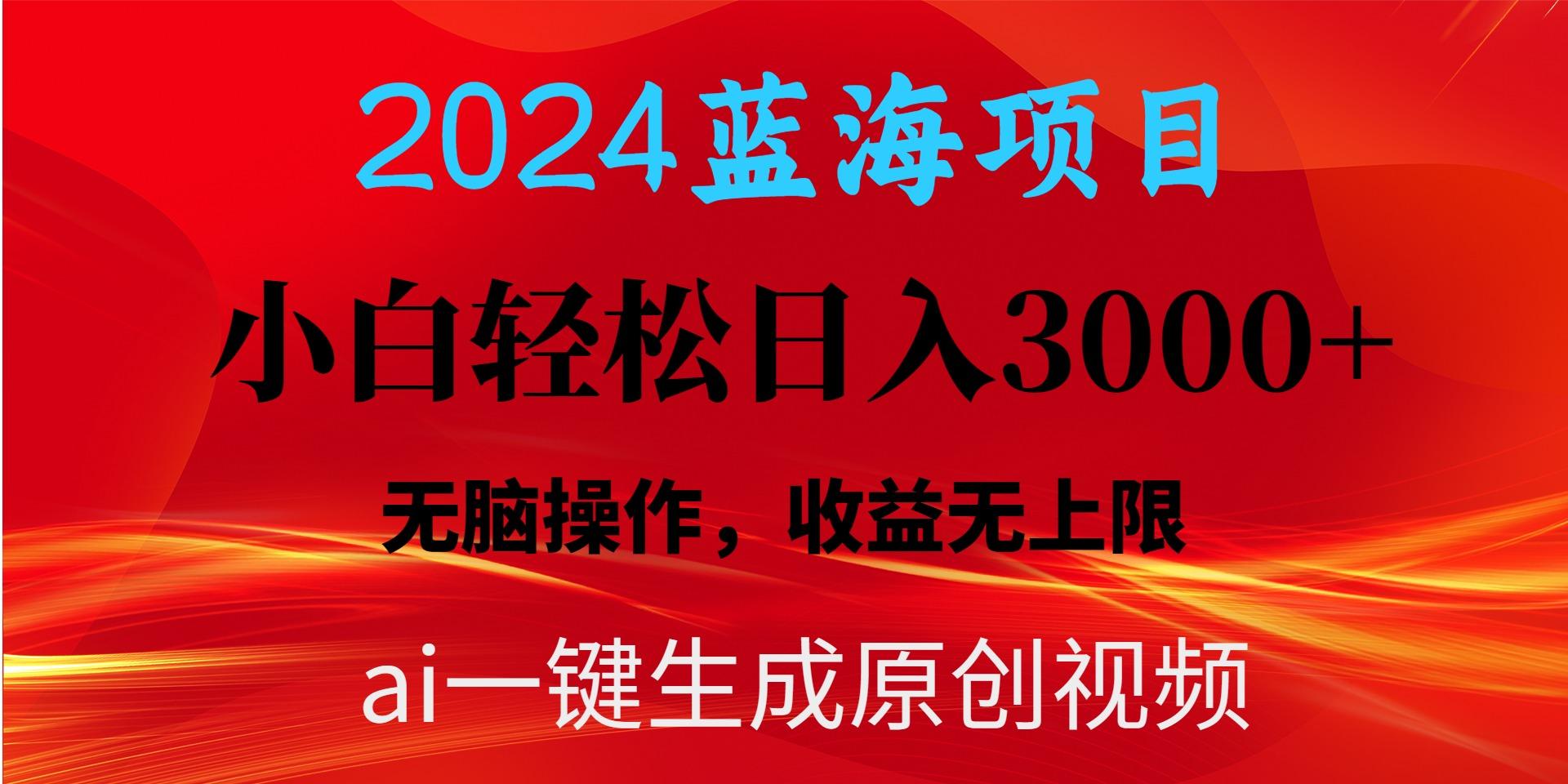 2024蓝海项目用ai一键生成爆款视频轻松日入3000+，小白无脑操作，收益无.-海旭网创