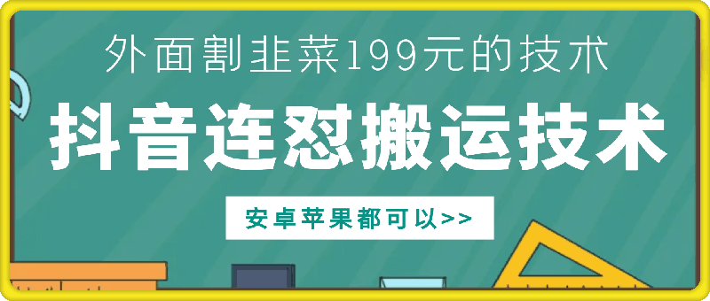 外面别人割199元DY连怼搬运技术，安卓苹果都可以-海旭网创