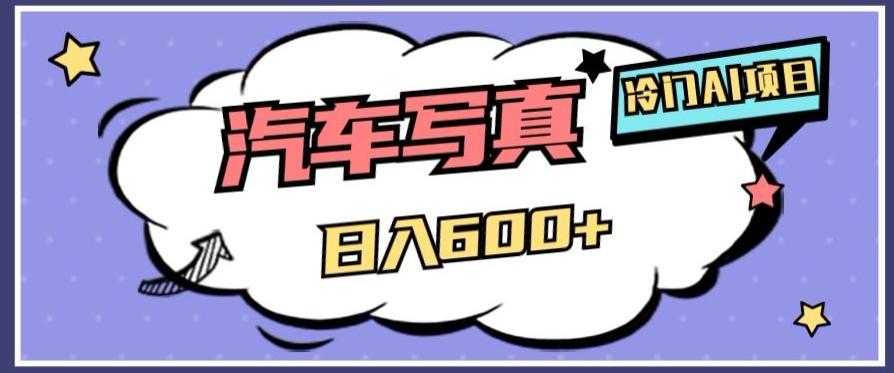 冷门AI项目，AI绘车汽车写真，轻轻松松日入500+【揭秘】-海旭网创