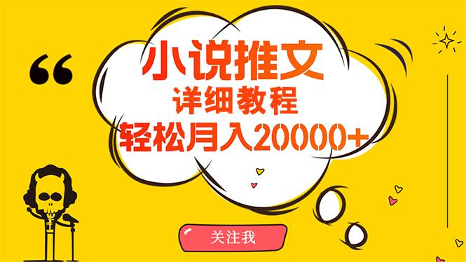 (10000期)简单操作，月入20000+，详细教程！小说推文项目赚钱秘籍！-海旭网创