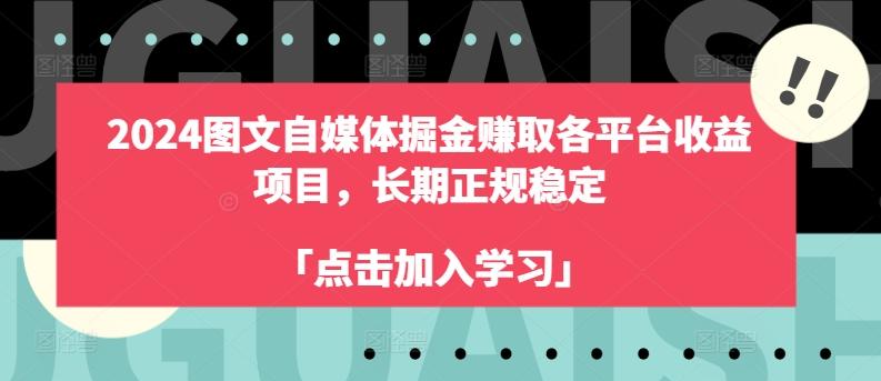 2024图文自媒体掘金赚取各平台收益项目，长期正规稳定-海旭网创