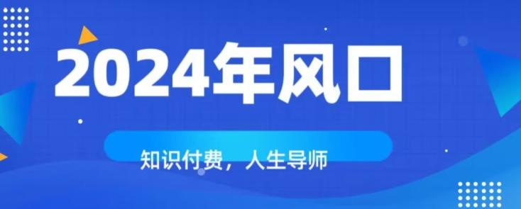 知识付费，绝对是2024年的巨大风口！如何靠知识付费年入百万！-海旭网创