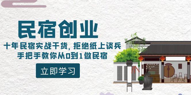 民宿创业：十年民宿实战干货，拒绝纸上谈兵，手把手教你从0到1做民宿-海旭网创