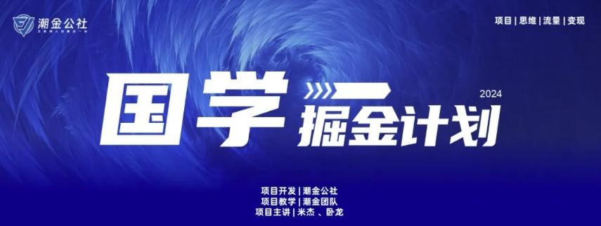 云起龙骧|15天纯利10W+，国学掘金计划玩法全网首次公开【揭秘】-海旭网创