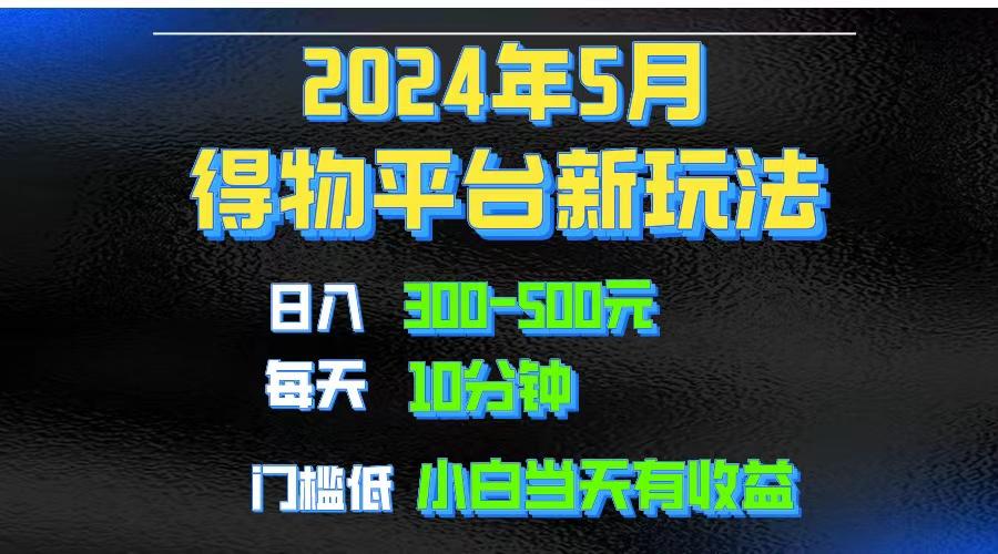 2024短视频得物平台玩法，去重软件加持爆款视频矩阵玩法，月入1w～3w-海旭网创