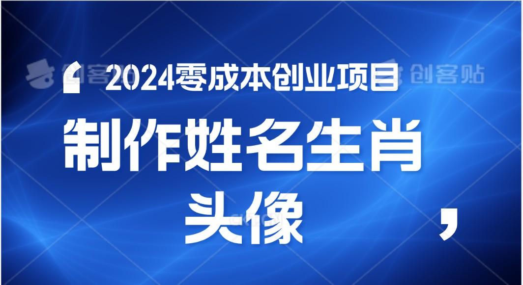 2024年零成本创业，快速见效，在线制作姓名、生肖头像，小白也能日入500+-海旭网创