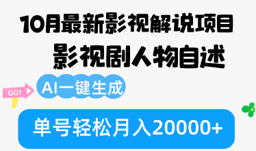 10月份最新影视解说项目，影视剧人物自述，AI一键生成 单号轻松月入20000+-海旭网创
